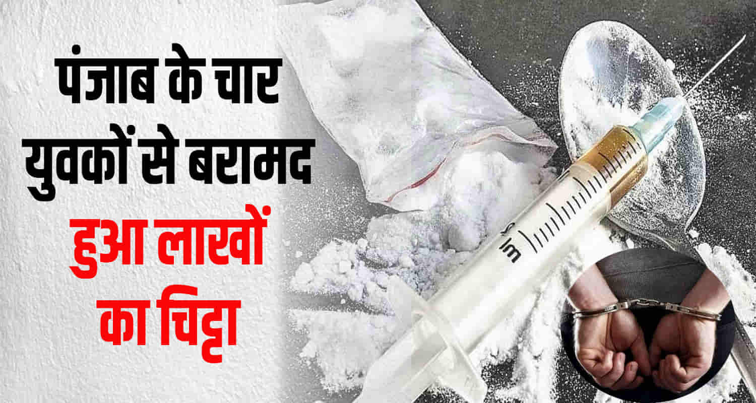 Himachal police punjab four chitta smuggler arrest shimla