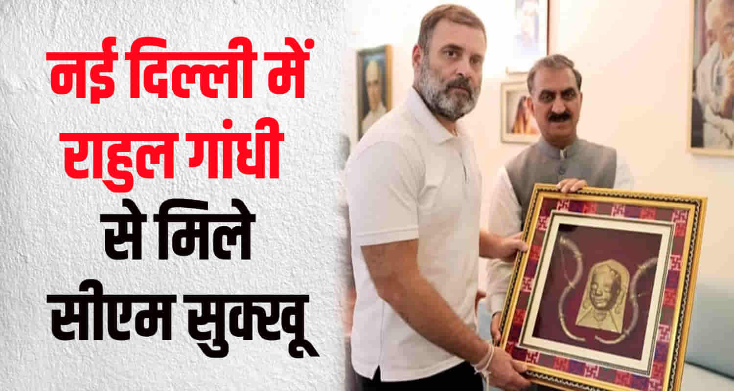 Cm sukhu met rahul gandhi discussed himachal politics organization