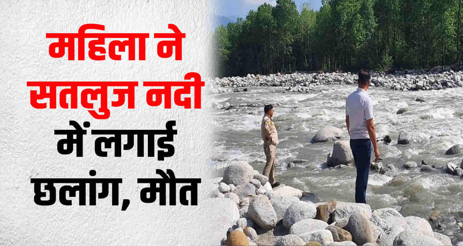 Himachal shimla rampur woman jumps into sutlej river