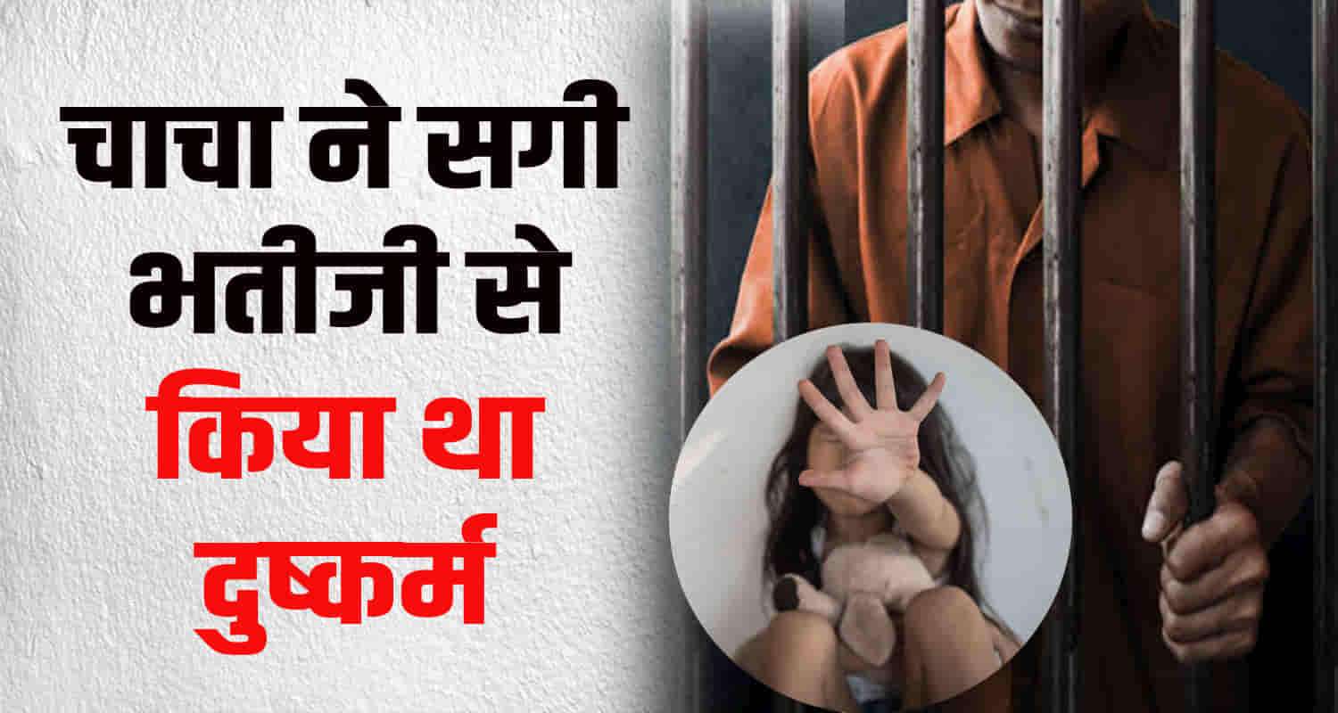 Himachal una court uncle sentenced 25 years abusing six year niece