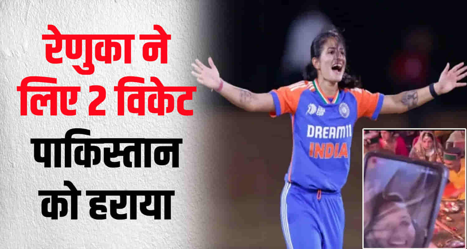 Himachal indian women cricketer renuka singh pakistan match brother wedding