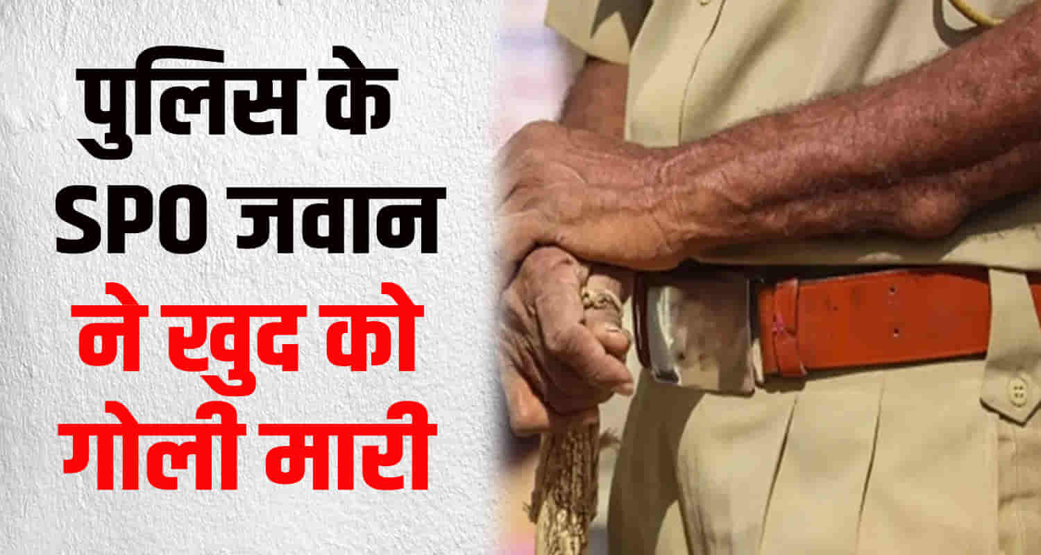 Himachal chamba district police station spo jawan shot