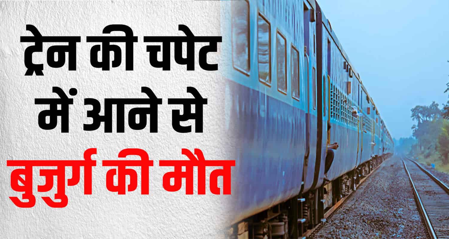 Elderly man hit by speeding train died spot