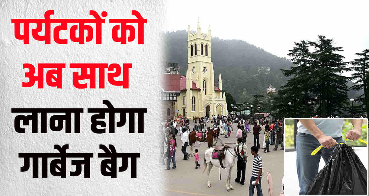 Tourists coming to himachal will have to bring garbage bags with them