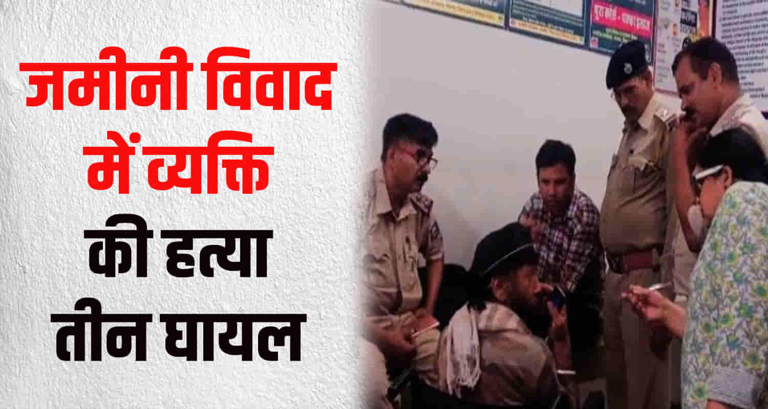 Himachal una four people including woman land dispute