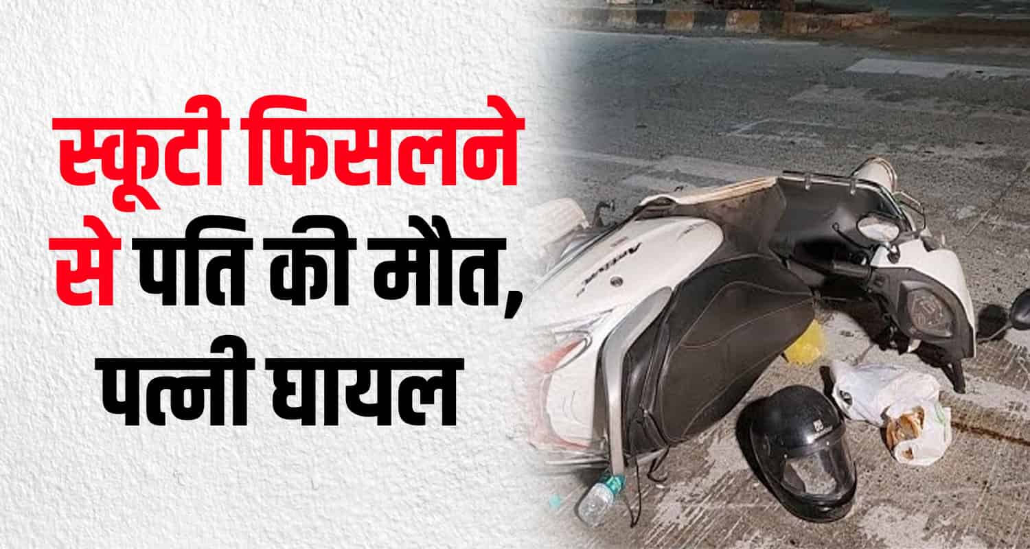 Una road scooty slip husband wife haroli