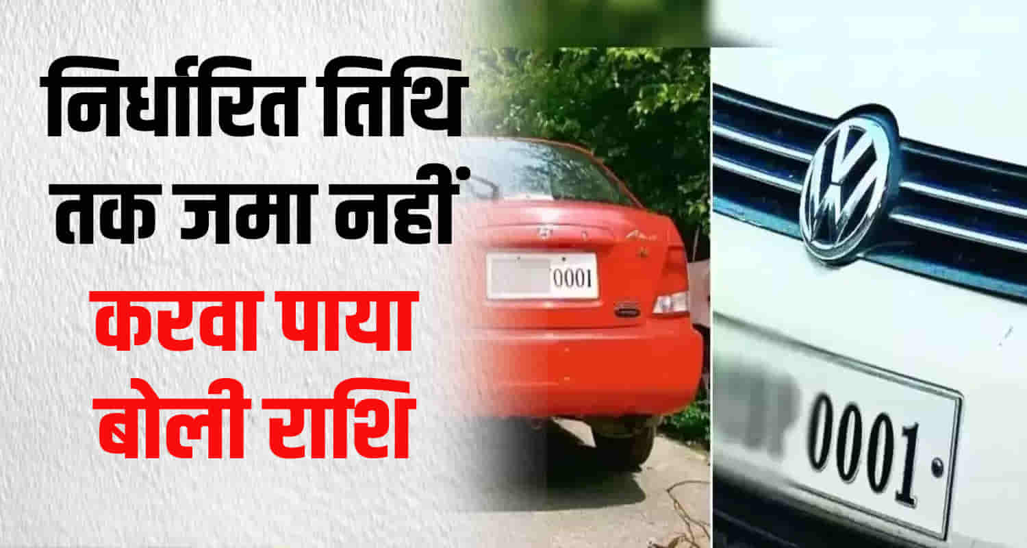 Shimla paonta sahib bilaspur bid car number vvip auction himachal
