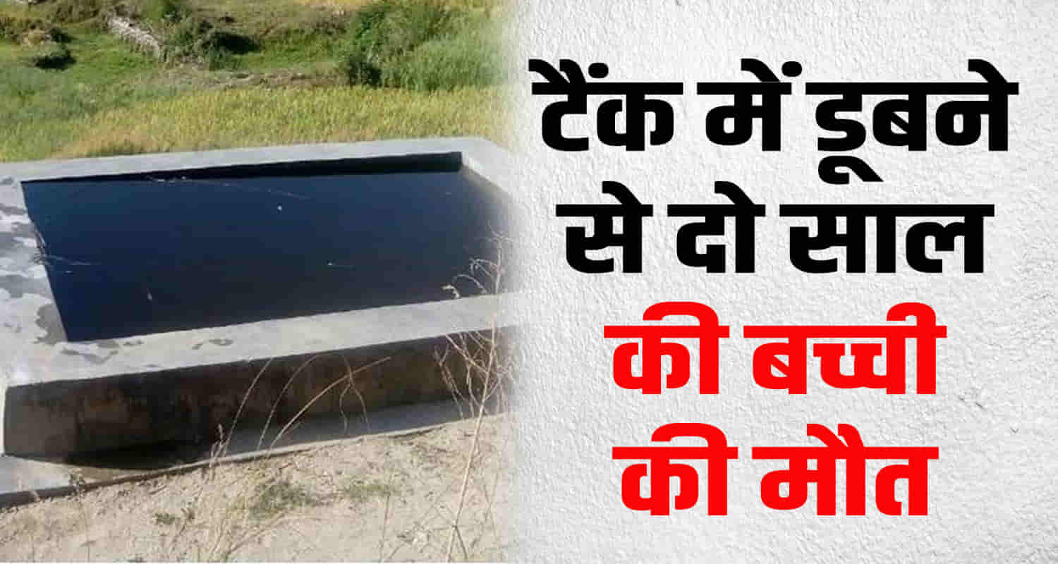 A two year old girl fell into a water tank ghumarwin bilaspur district himachal