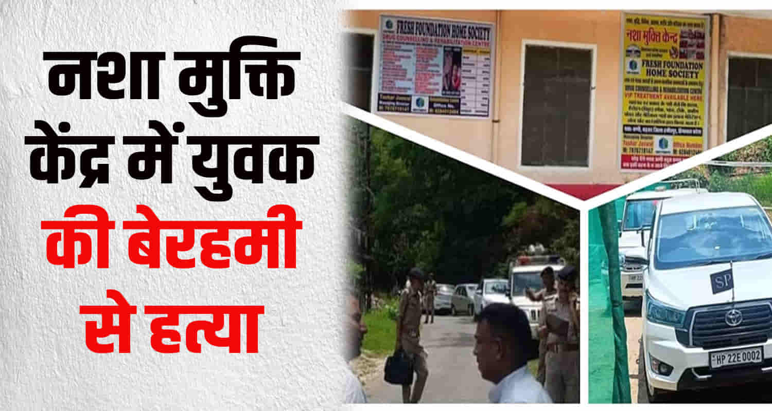 Himachal hamirpur youth de addiction center lost life