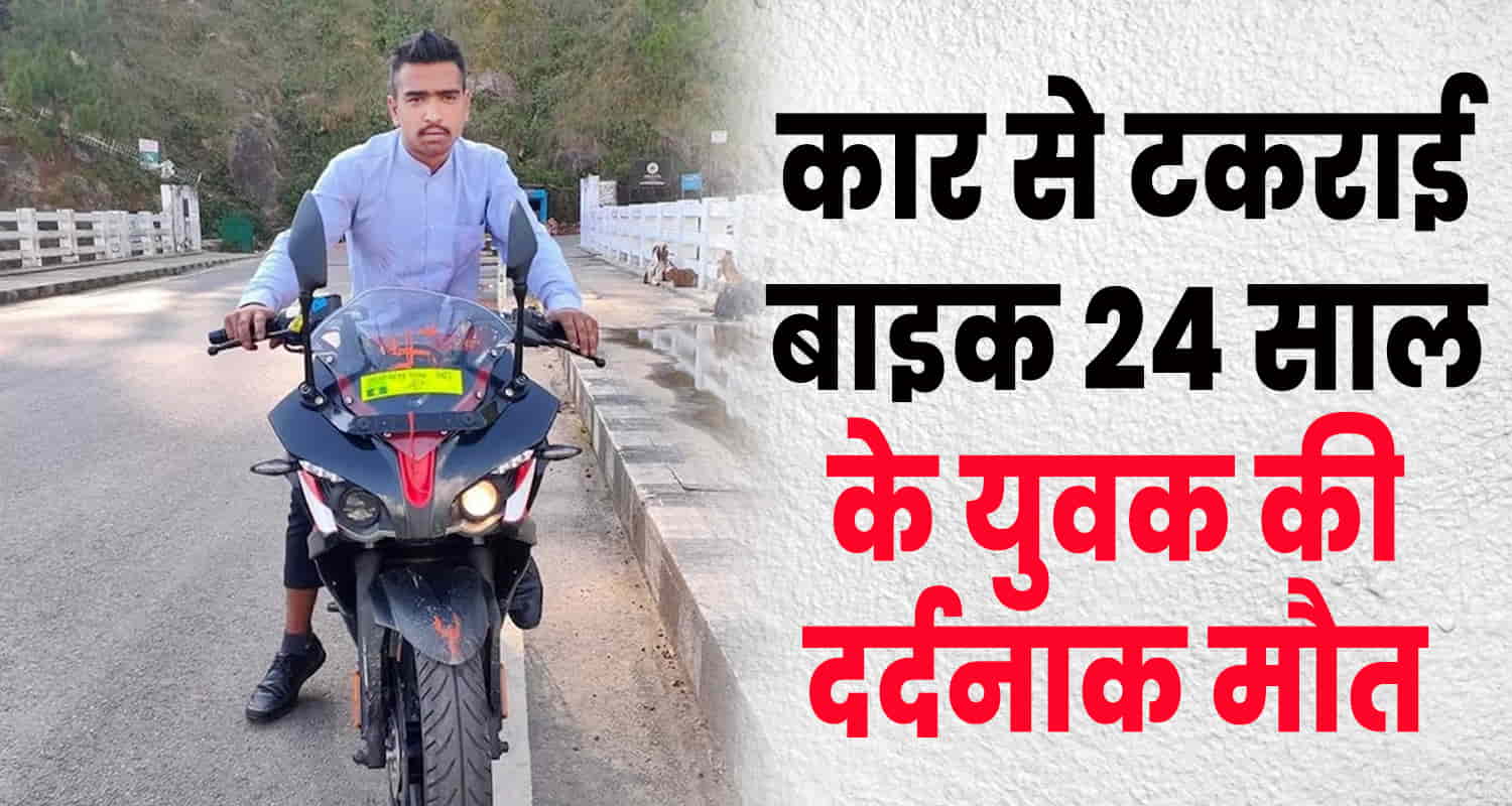 Himachal bike hit car bjp leader 24 years old young boy