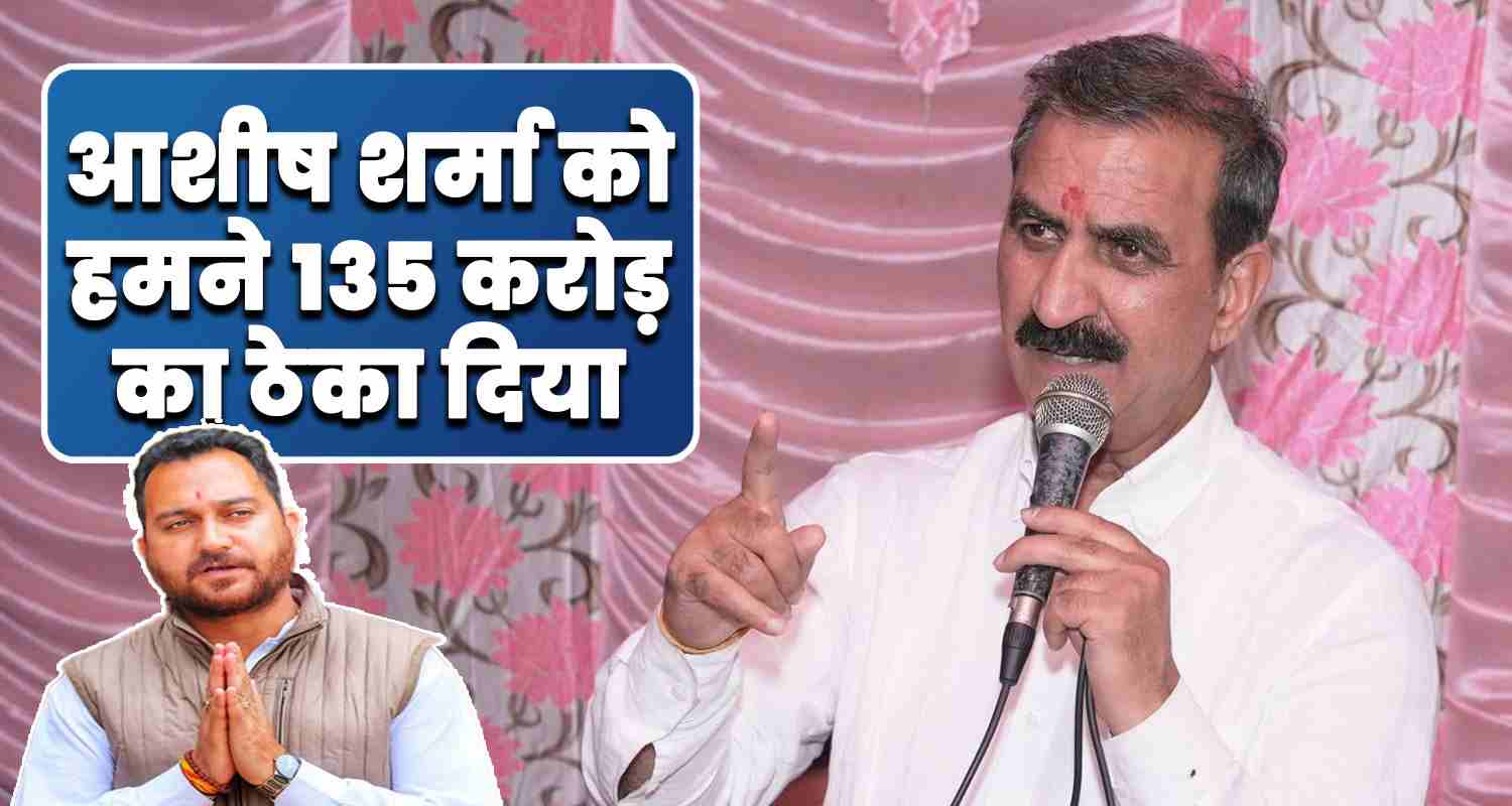 Cm sukkhu 135 crore rupees tender ashish sharma hamirpur