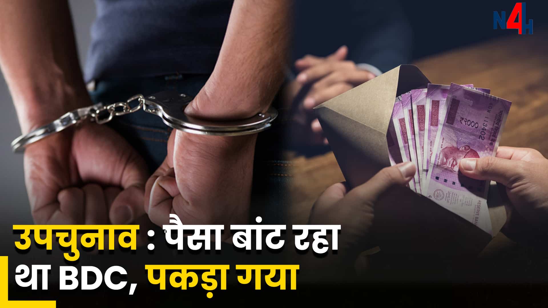 Himachal by election bdc distributing money police arrest him