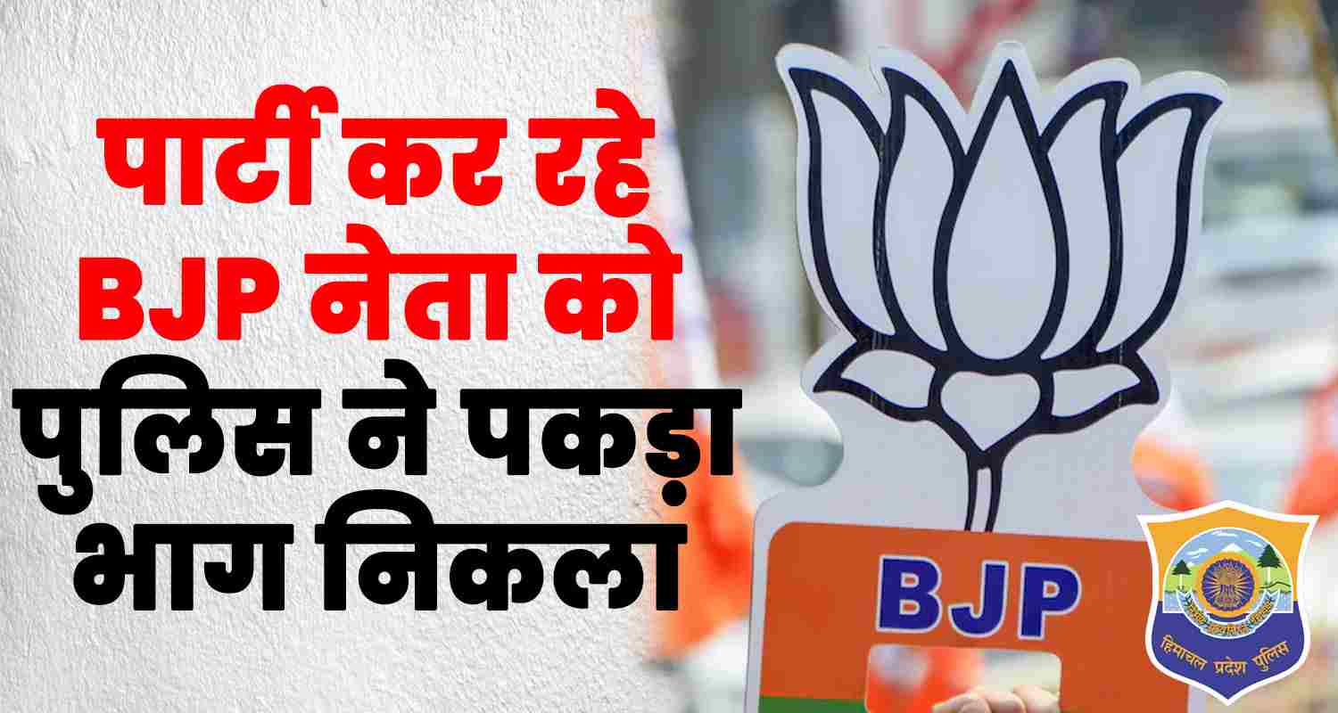 Himachal bjp leader caught by police was partying with 27 people