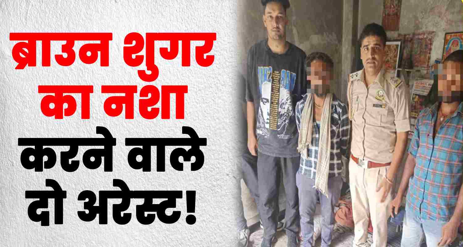 Himachal hamirpur brown sugar 2 arrested