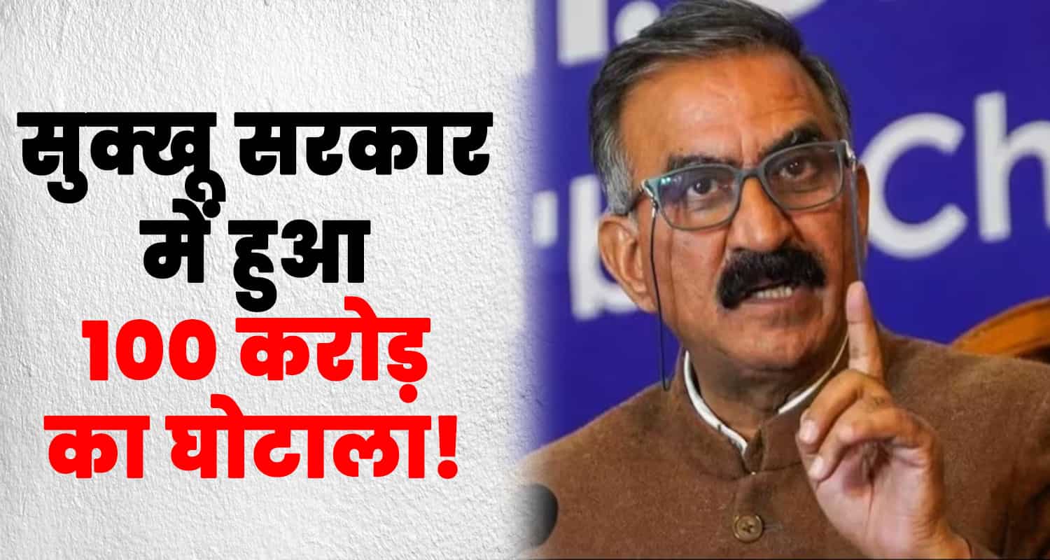 Himachal 100 crore scam tender hpseb bod chairman