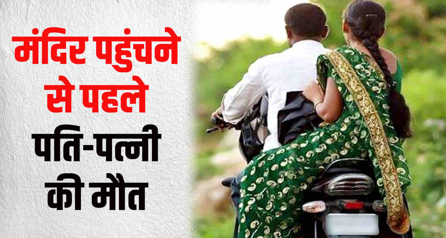 Himachal una car bike collision husband and wife lost life