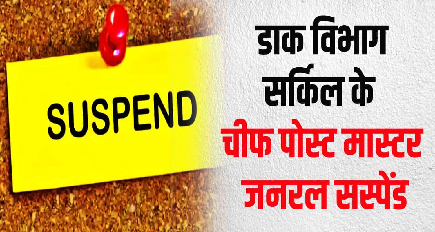 Cpmg ambesh upmanyu suspended postal department head himachal haryana