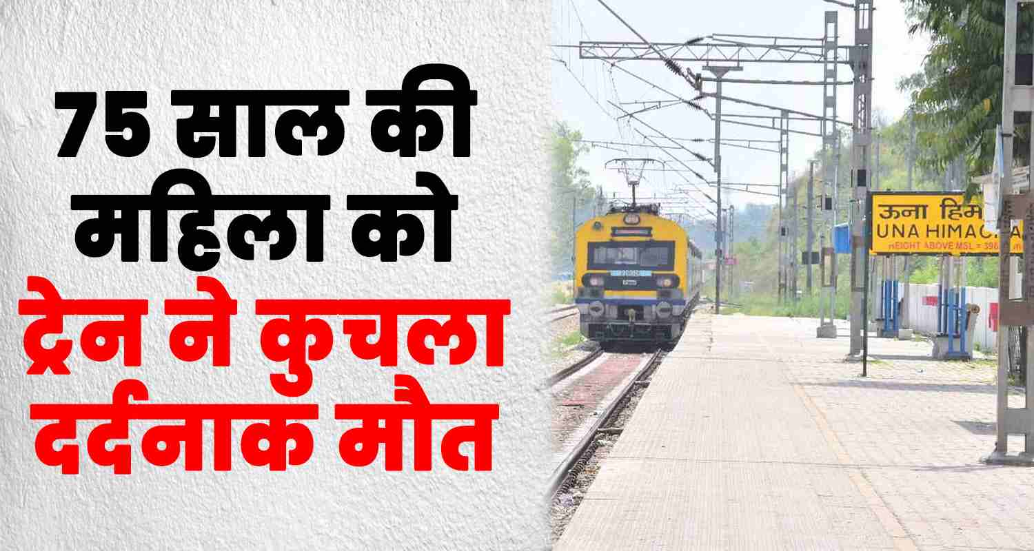 Sabarmati express 75 years old woman una train daulatpur himachal