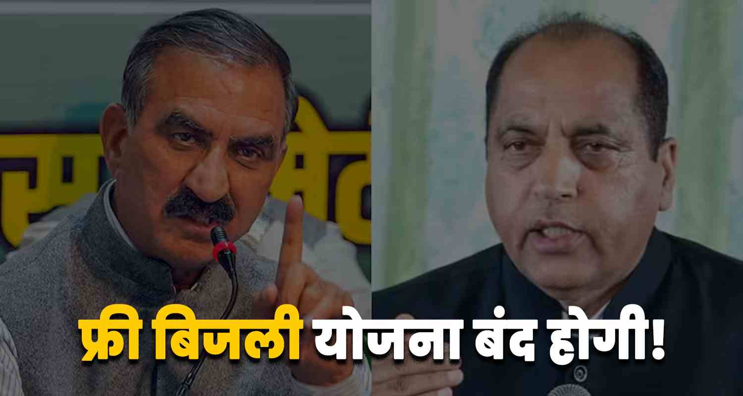 Himachal jairam thakur sukhu government shutting down free electricity scheme