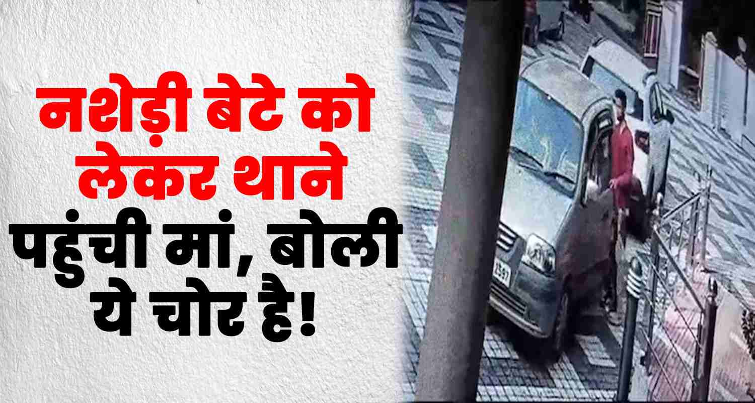 Himachal mother son theft chitta video viral police station