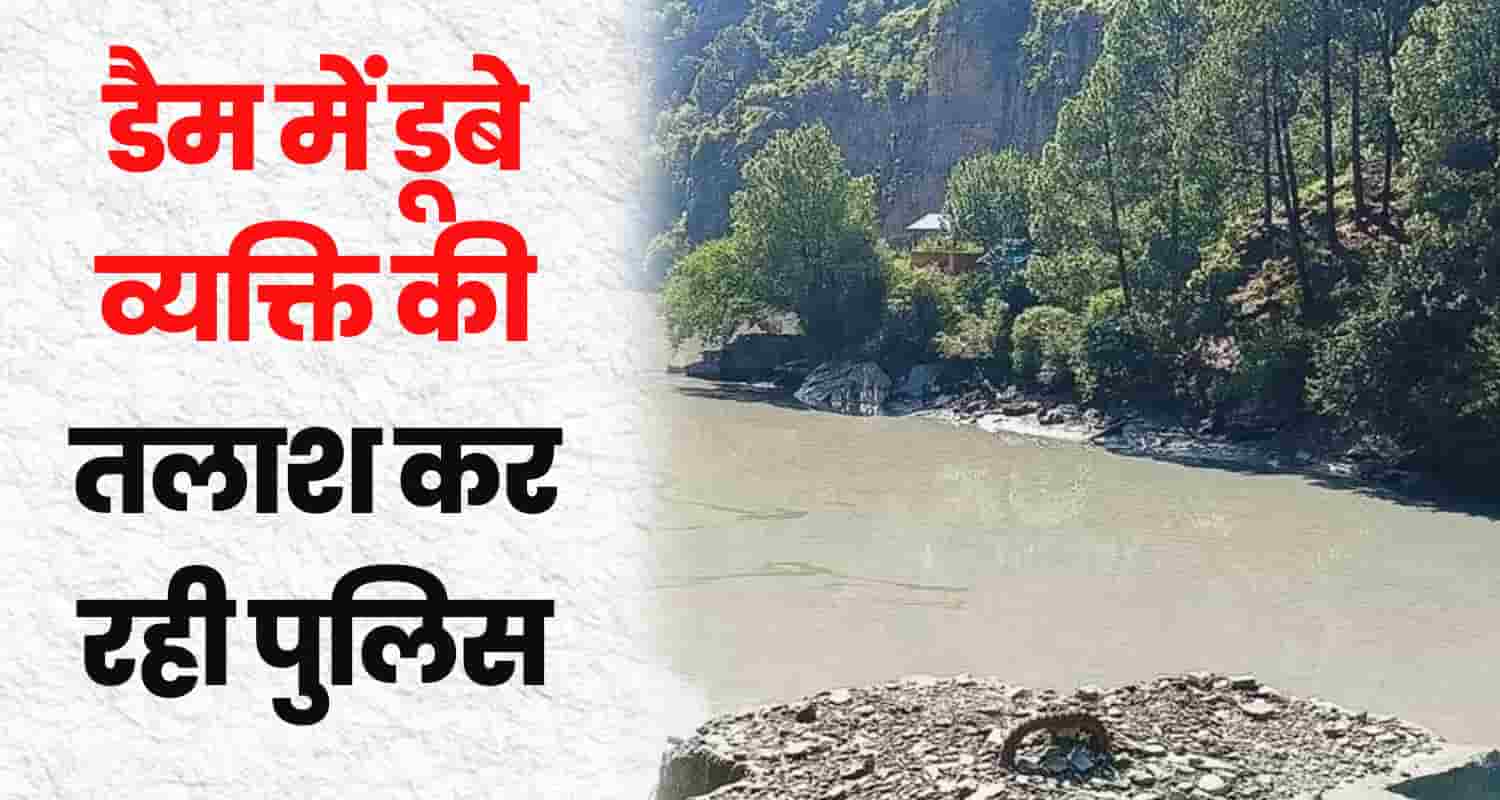 Himachal chamba dam old man drown sink