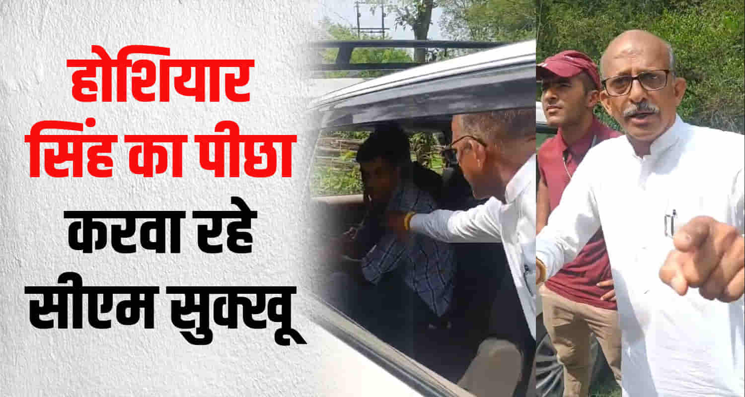 Hoshiar singh accused cm sukhu getting chased by police in civil dress dehra kangra