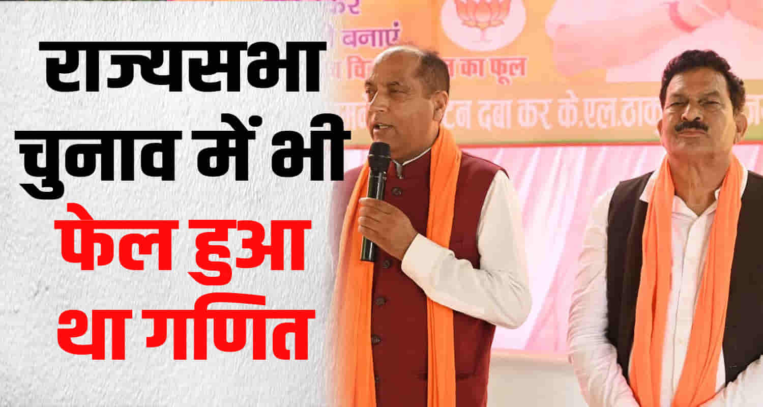 Himachal nalagarh by election jairam thakur congress math get spoiled like rajya sabha elections