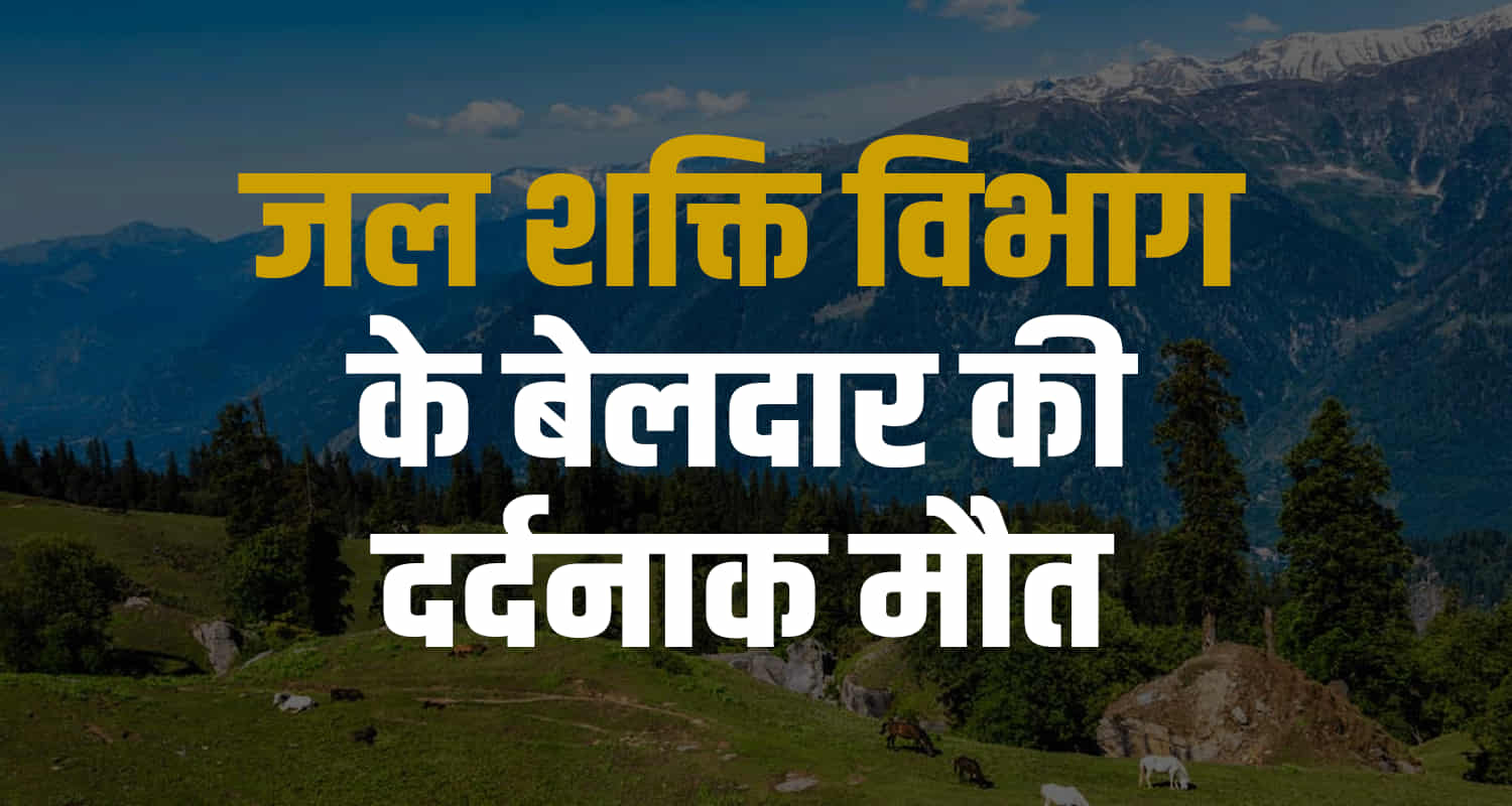 Beldar jal shakti vibhag chamba duty ditch himachal