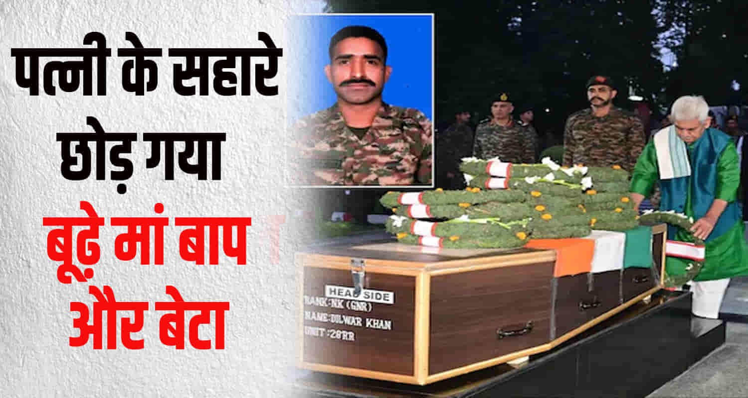 Himachal una district soldier dilawar khan martyred five month old son and wife