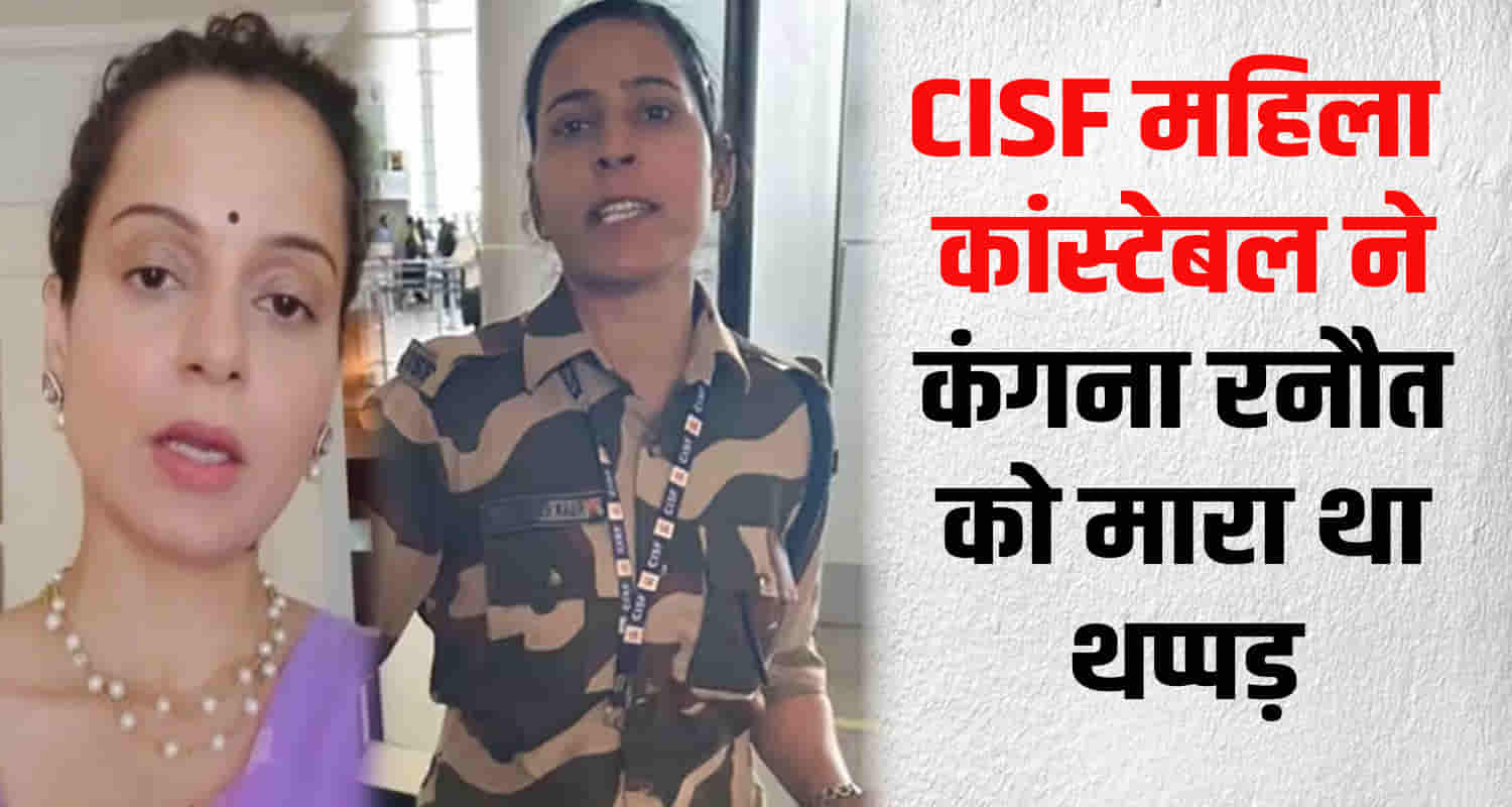 Cisf woman constable kulwinder kaur slap kangana ranaut