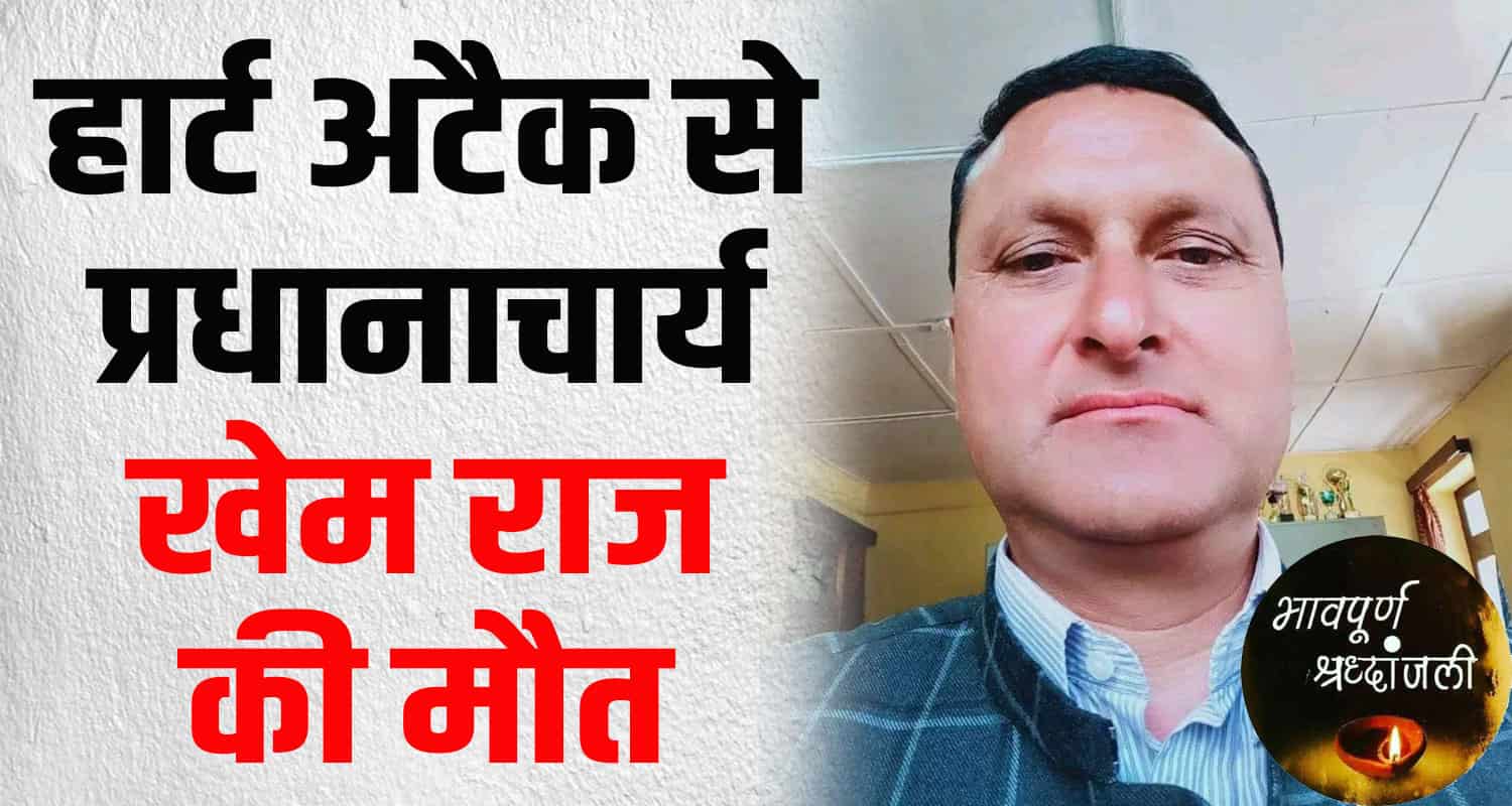 Government school principal heart attack pangi chamba