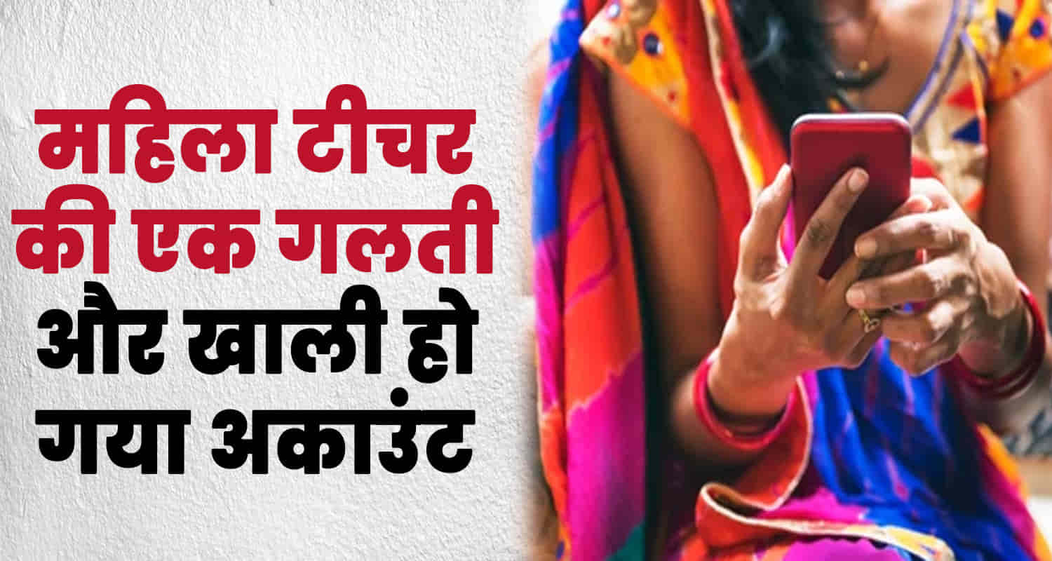 School teacher cyber fraud online shimla himachal screen share app