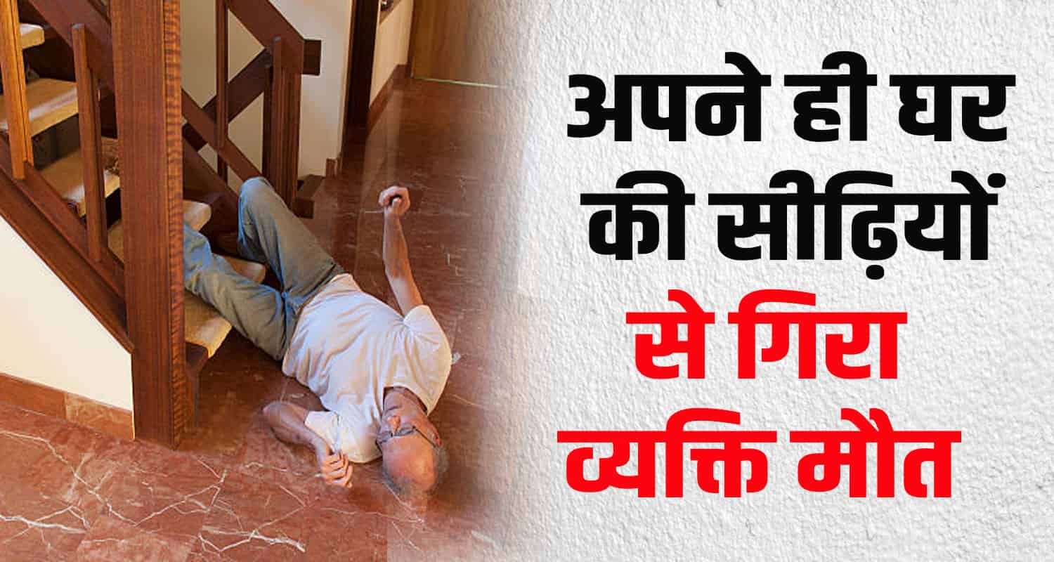 Stairs men chamba 59 years old man fell chamba sherpur dalhousie