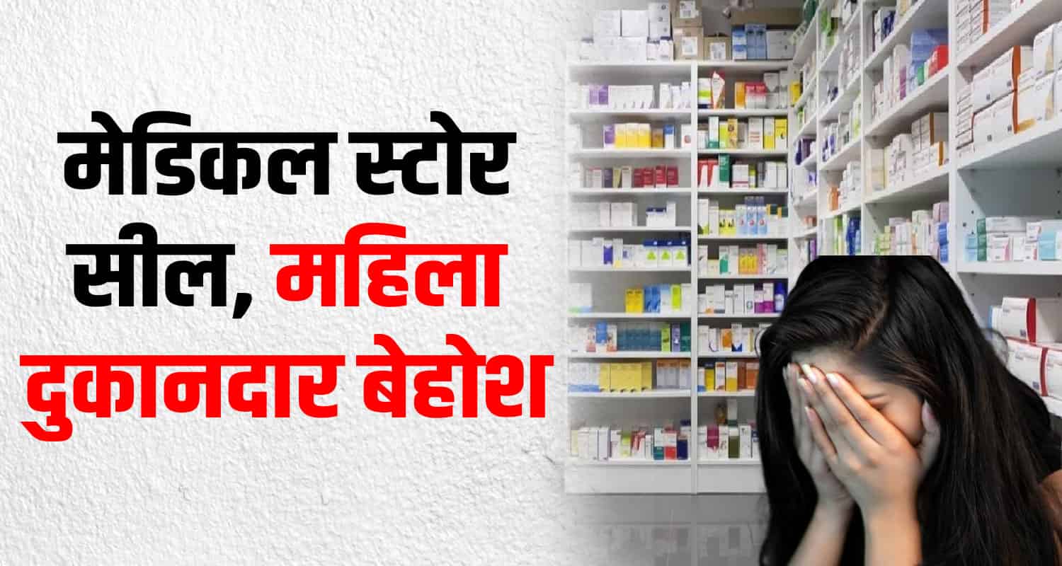 Churah medical store sealed chamba raid health department