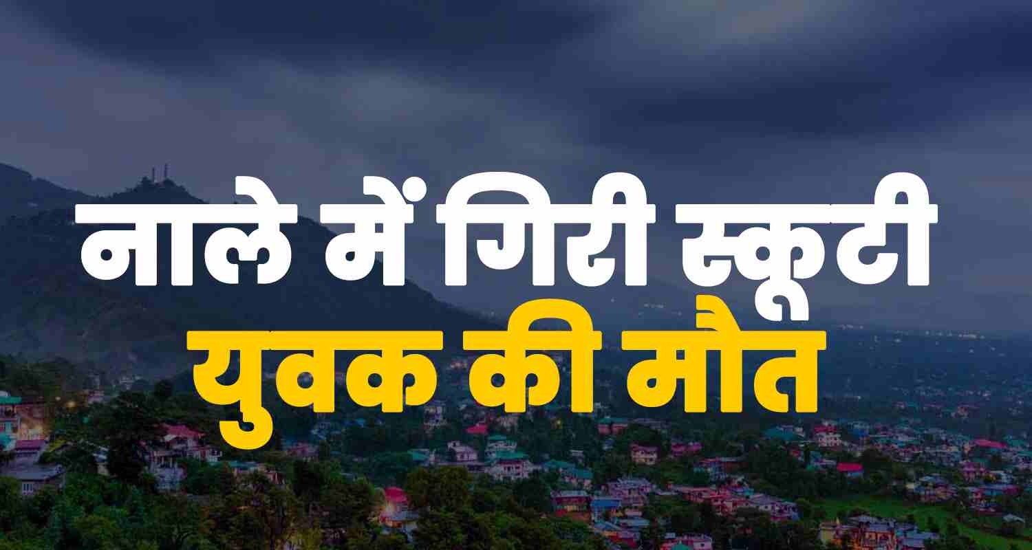 Himachal kangra dharmshala 28 year old boy scooty fell in drain