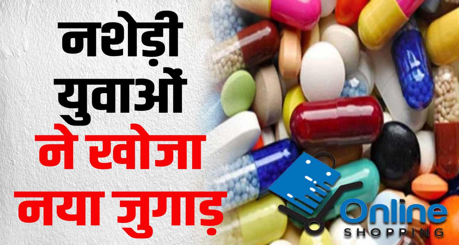 Himachal drug addicts youth using new trick delivered their doorsteps