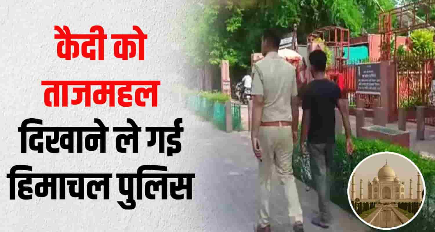 Himachal police agra tajmahal prisoner crpf