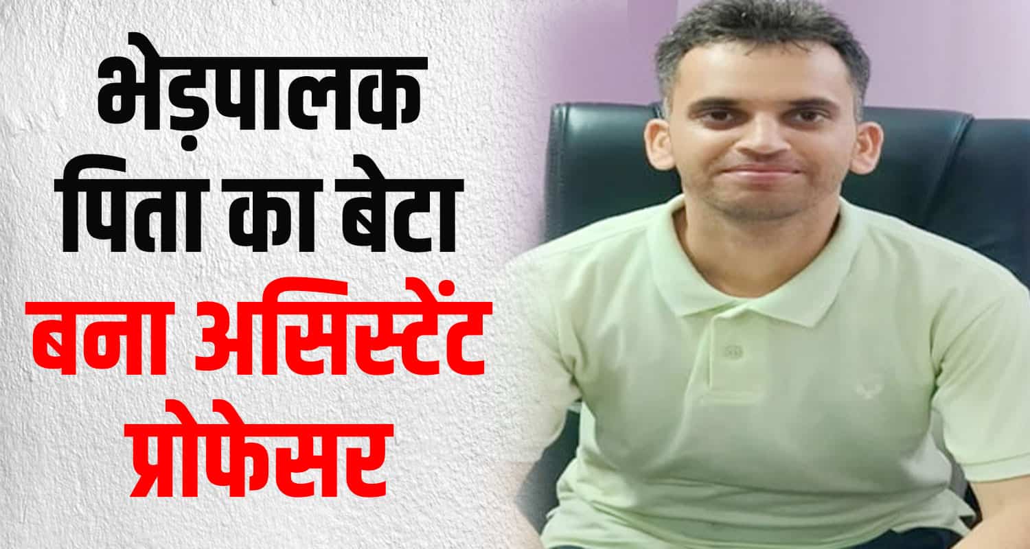 Son of a sheep herder becomes assistant professor chamba himachal pradesh