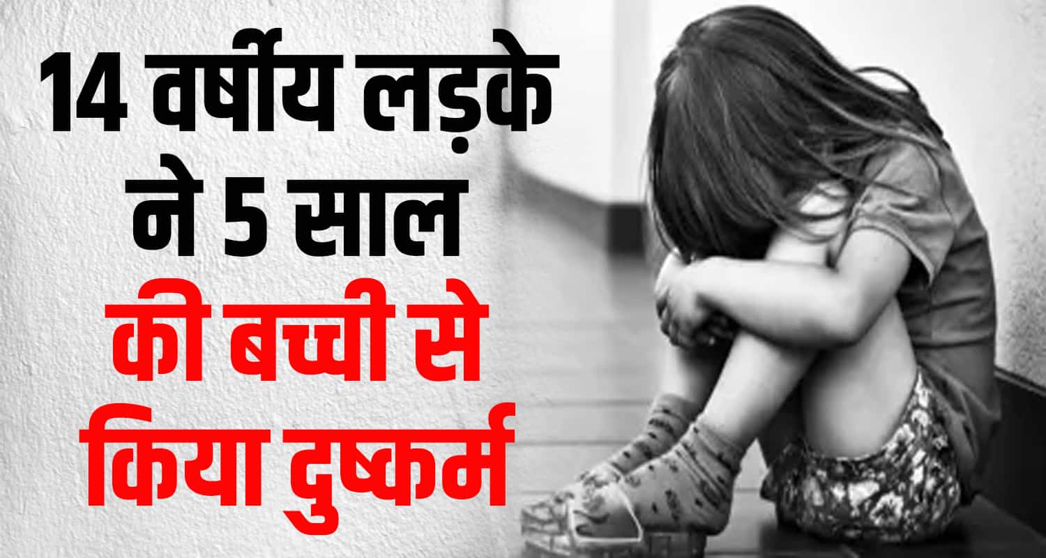 Five years old girl 14 boy mandi himachal pradesh