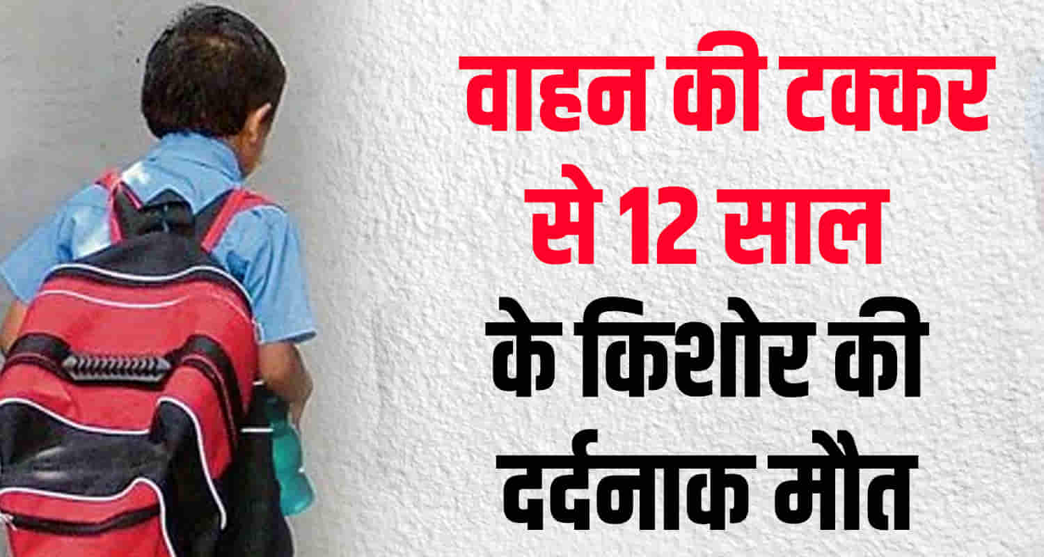 Himachal chamba 6th class student hit by vehicle