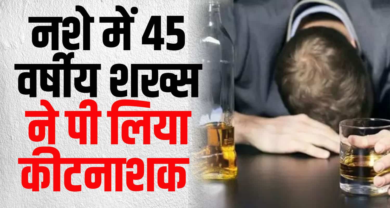Solan man drinking alcohol and drank pesticide in intoxication