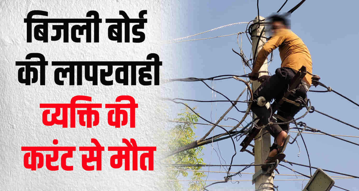 Himachal shimla lt line person got electric shock electricity board complaint