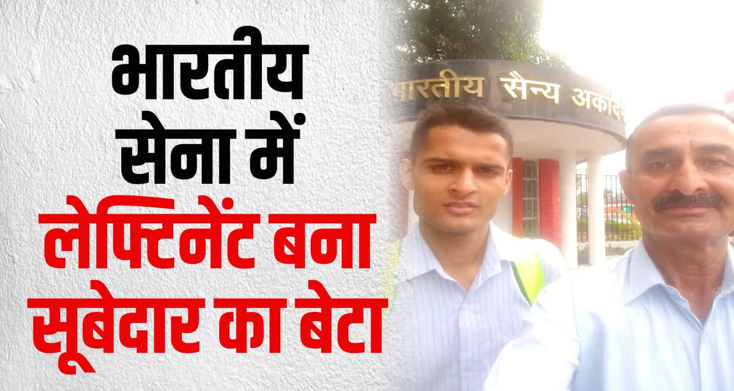 Himachal retired subedar son became lieutenant indian army
