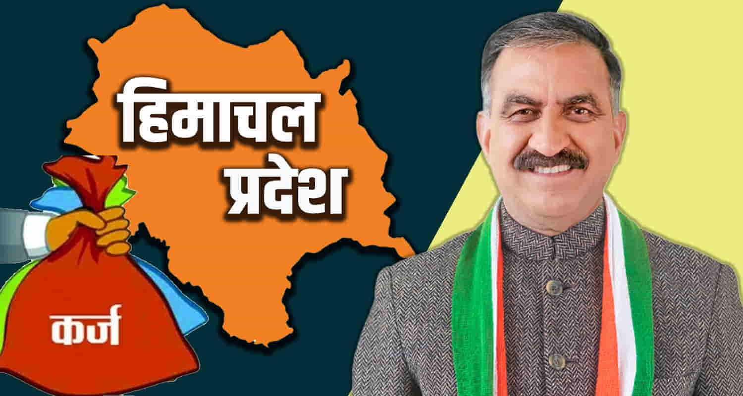 Himachal name is at top in taking loan among hill states of country