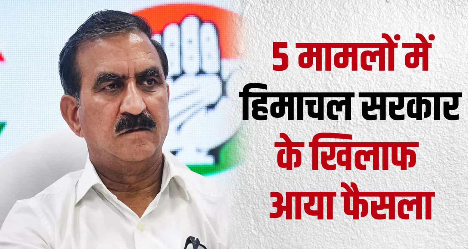 Himachal government stuck court verdict came against 5 cases