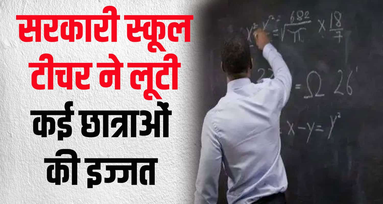 Himachal school teacher snatched childhood from many girl students