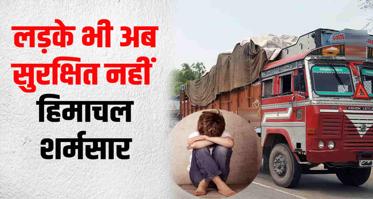 Himachal una district truck driver abused a 15 year old boy