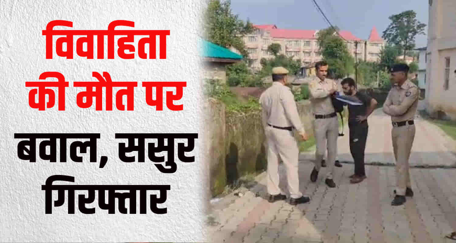 Himachal mandi joginder nagar married woman father in law arrest dispute