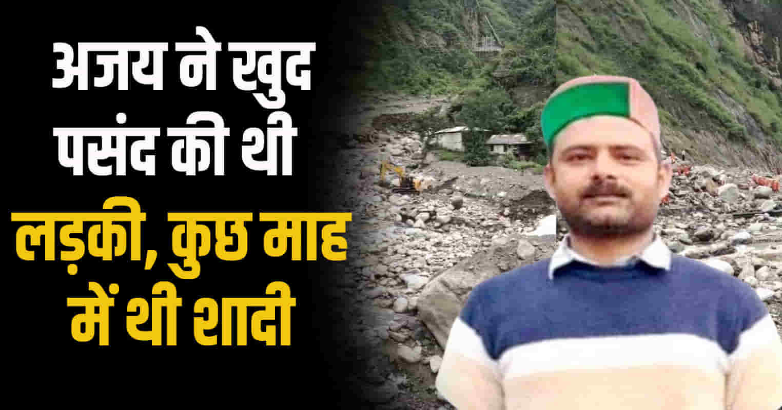 Shimla rampur samej village swept away flood ajay pundir sirmaur marriage