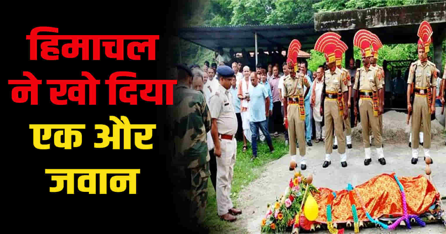 Himachal hamirpur bsf jawan indra singh cremated with military honours